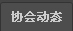 Э�ᶯ̬