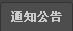 ֪ͨ����