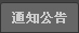 ֪ͨ����